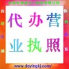 提供營業(yè)執(zhí)照變更，營業(yè)執(zhí)照年檢，營業(yè)執(zhí)照年審，營業(yè)執(zhí)照辦理