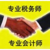 德盈專業(yè) 處理稅務(wù)問(wèn)題，注冊(cè)稅務(wù)，專業(yè)稅務(wù)師，專業(yè)會(huì)計(jì)師