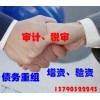 【德盈會(huì)計(jì)】專業(yè)提供報(bào)表，債務(wù)重組，增資，驗(yàn)資，質(zhì)量保障