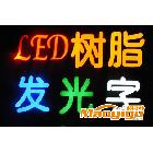 供應(yīng)led發(fā)光字制作廠家-景睿照明/LED戶外照明工程.LED戶外照明