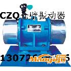 供應(yīng)CZQ-634倉(cāng)壁振打器 CZQ-1584振動(dòng)器 技術(shù)參術(shù)