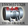 供應(yīng)YZO-150-6振動(dòng)電機(jī) 新鄉(xiāng)JZD振動(dòng)電機(jī)