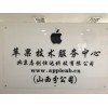 太原市iphone維修，現(xiàn)場維修立等可取