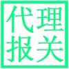 代理報(bào)關(guān)