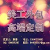 沈陽淘寶網(wǎng)店美工設計外包靠譜嗎