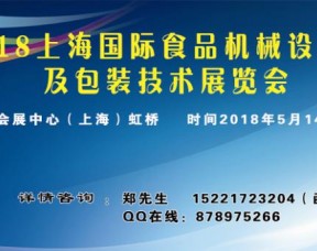 2018上海食品機械包裝展