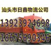 汕頭到深圳貨運(yùn)公司/天天發(fā)車