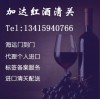 寧波進口紅酒貨運代理|葡萄牙紅酒進口報關(guān)公司