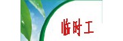 嘉善勞務派遣人事外包臨時工小時工外包