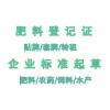 果洛藏族自治州NY1107-2010大量元素水溶肥登記證套牌生產(chǎn)