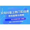 新聞：阜新成為鴻鷹抖商教育合伙人費(fèi)用！抖/音線下培訓(xùn)