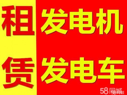 新聞：三門峽靈寶發(fā)電機出租（300kw）租賃城市隨叫隨到