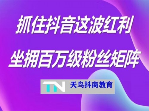 新聞：抖商商學(xué)院怎么代理—欽州