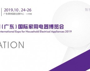 2019中國（廣東）國際家用電器博覽會