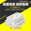 新聞:安徽485串口轉網(wǎng)口數(shù)據(jù)DTU設備廠家價格 4G全網(wǎng)通