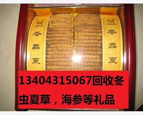 齊齊哈爾哪里回收冬蟲夏草丨回收蟲草合理價(jià)位、專業(yè)回收冬蟲夏草