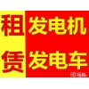 新聞：沾化縣發(fā)電車出租質(zhì)優(yōu)價(jià)廉