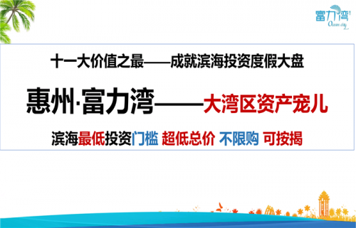 惠州惠東富力灣附近的樓盤?優(yōu)缺點?