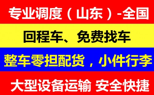 濰坊到陽谷物流回程車信譽(yù)最佳