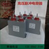 賽福電子 1200VDC 2000uf 高壓充退磁機電容器