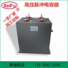 賽福 脈沖高壓儲能電容 充磁機電容1500V 2500UF