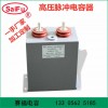 賽福電子 1500VDC 3200UF 定做高壓脈沖儲能電容